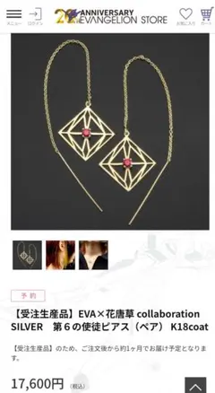 EVA×花唐草collaborationSILVER第6使徒ピアスK18coat