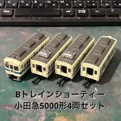 Bトレインショーティー 小田急5000形4両セットのサムネイル