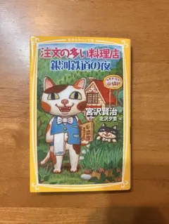 宮沢賢治 注文の多い料理店. 銀河鉄道の夜
