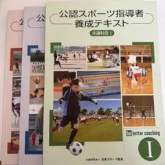 公認スポーツ指導者養成テキスト 3冊セット - メルカリ