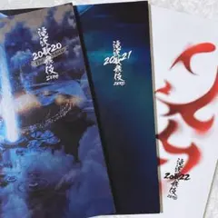 SnowMan 滝沢歌舞伎ZERO 2020 2021 2022 3冊セット