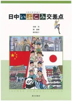 日中いぶこみ交差点(書き込みあり)
