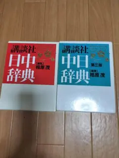 2026年最新】中日辞典 講談社の人気アイテム - メルカリ