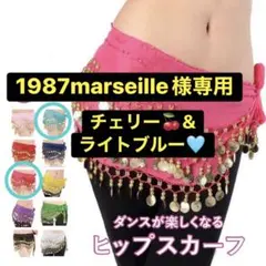 【専用出品】ベリーダンス ヒップスカーフ 3段コイン 2枚セットのサムネイル