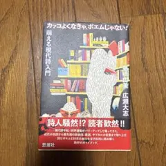 カッコよくなきゃ、ポエムじゃない! 萌える現代詩入門