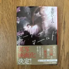 ミーツ・ザ・ワールド