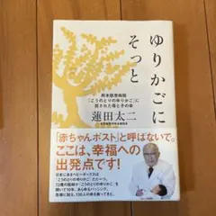 ゆりかごにそっと