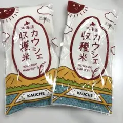 北海道産 カウシェ収穫米 米粉 170g 2袋セットのサムネイル