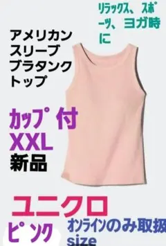 ユニクロ　ブラトップアメリカンスリーブブラタンクトップXXLピンク新品　取寄せ品