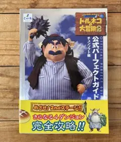 トルネコの大冒険2-不思議のダンジョンー公式パーフェクトガイド