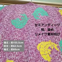 【難ありリメイク素材向け】袷 バチ襟 染め 有磯紋 セミアンティーク 昭和レトロ