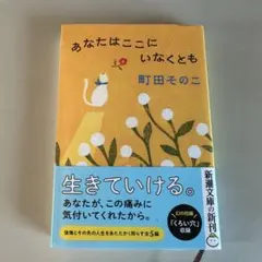 あなたはここにいなくとも 町田そのこのサムネイル