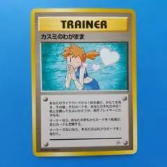 ポケモンカード 旧裏 カスミのわがまま トレーナー ★マークのサムネイル