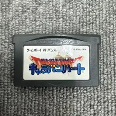 キャラバンハート