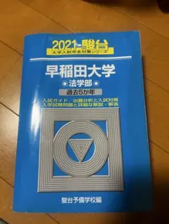 早稲田大学 法学部 青本過去5年 2021年