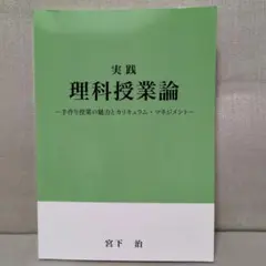 実践　理科授業論　宮下治