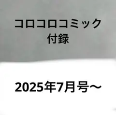 コロコロコミック付録