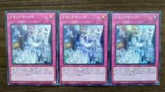 遊戯王 トラップホリック 3枚