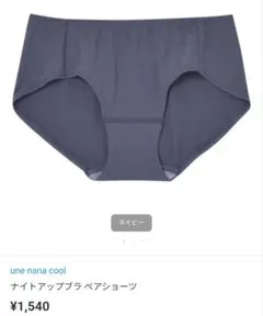 ウンナナクール 新品ナイトアップブラペアショーツ М紺ネイビー新品未使用ワコールのサムネイル
