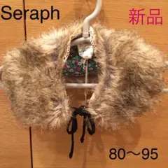 セラフ　ティペット　ファー　つけ襟　女の子　キッズ　新品　マフラー　匿名配送