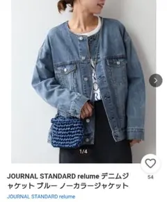 【美品】JOURNAL STANDARD relume デニムジャケット