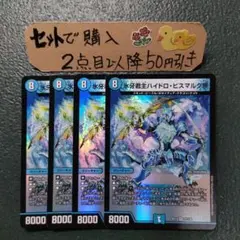 デュエマ 氷牙君主ハイドロビスマルク帝 4枚 D666 - メルカリ
