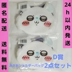 【新品未開封】ちいかわ 褒めろッ モモンガだらけくじ　D賞 2点 ペア