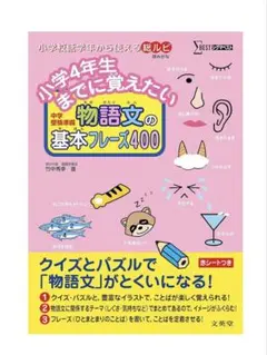 小学4年生までに覚えたい 中学受験準備 物語文の基本フレーズ400 未使用に近い