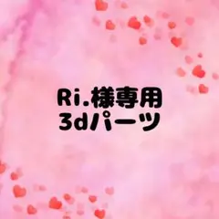 Ri.様専用 3dネイルパーツ