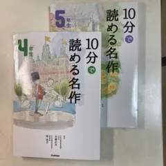 10分で読める名作 4・5年生 Gakken 2冊セット