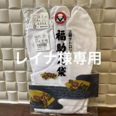 新品未使用　高級テトロン　福助足袋　24cm　４枚コハゼ