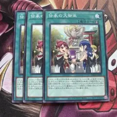 【即日発送‼︎】遊戯王 伝承の大御巫 3枚