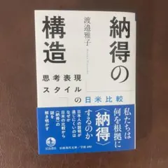 納得の構造　思考表現スタイルの日米比較　渡邉雅子