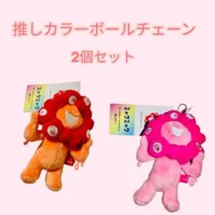 ✨【1日限定3210円】✨推しカラーボールチェーンミャクミャク2個セット