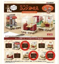 リーメント 珈琲所コメダ珈琲店 テラリウムコレクション 3種セット