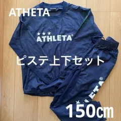 ATHLETA サッカー ピステ上下 ネイビー 150 シャカシャカ生地