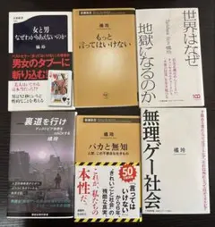 橘玲 新書 6冊セット