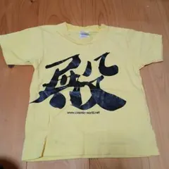 イエロー Tシャツ サイズ110 漢字プリント