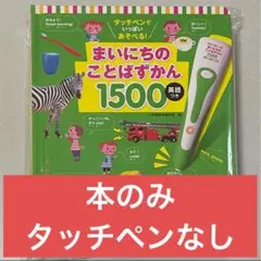 本のみ タッチペンでいっぱいあそべる!まいにちのことばずかん1500 英語つき