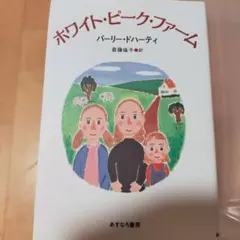 ホワイト・ピーク・ファーム