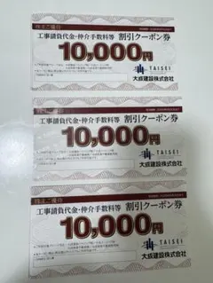 大成建設 割引クーポン券 10,000円 3枚(2025/6/30まで)