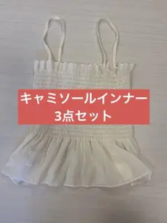 ❗️最終値下げ❗️キャミソール3点セット ホワイト ブラック ピンク