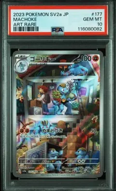 【PSA10】ゴーリキー AR[SV2a 177/165]ポケモンカード151