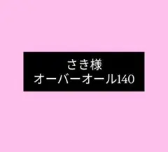 オーバーオール140