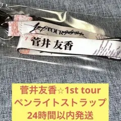 菅井友香　ペンライト　ストラップ　1st tour スティック　ライト　櫻坂46