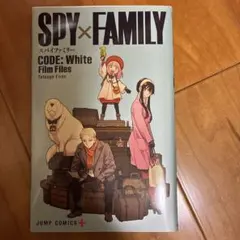 SPY×FAMILY CODE: White Film Files
