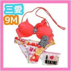 新品 三愛水着楽園 水着 バンドゥ ビキニ 蛍光 オレンジ 9M ショーツおまけ