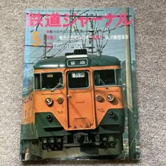 鉄道ジャーナル　No.111　1976年 5月号