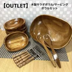 【アウトレット】木製　サラダボウル/サービングボウル　スピナー　5客13点セットのサムネイル