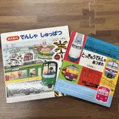 電車　絵本2冊セット
